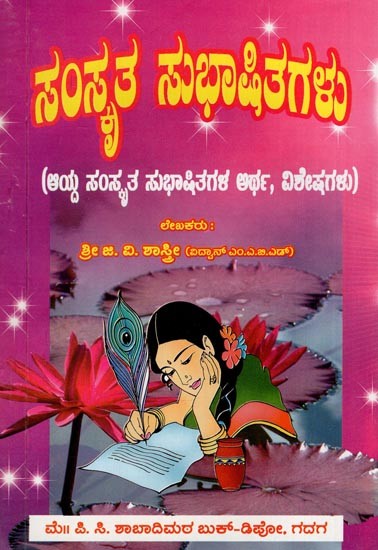 ಸಂಸ್ಕೃತ ಸುಭಾಷಿತಗಳು- Sanskrit Subhasitas (Meaning, Specials of Selected Sanskrit Subhasitas in kannada)