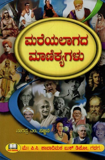 ಮರೆಯಲಾಗದ ಮಾಣಿಕ್ಯಗಳು- Mareyalagada Manikya Galu (Kannada)