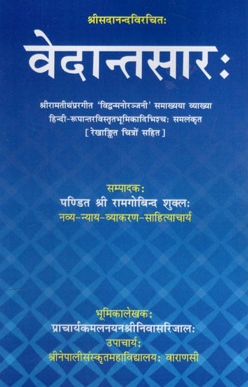 वेदान्तसारः The Essence of Vedanta - Composed By Sadananda