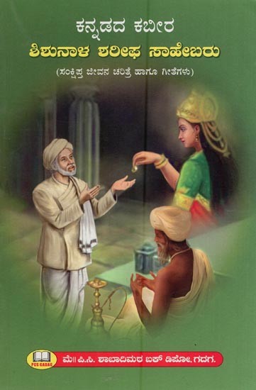 ಕನ್ನಡದ ಕಬೀರ ಶಿಶುನಾಳ ಶರೀಫ ಸಾಹೇಬರು- Kabir of Kannada Shishunala Sharif Saheb (Brief Biography and Songs in kannada)