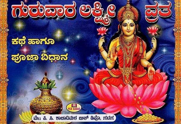 ಗುರುವಾರ ಲಕ್ಷ್ಮೀ ವ್ರತ- Lakshmi Vrata on Thursday (Pooja Method and Story in Kannada)