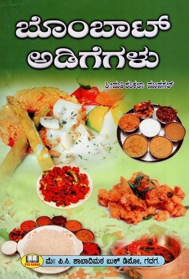 ಬೊಂಬಾಟ್ ಅಡಿಗೆಗಳು- Bombat Adigegalu (Kannada)