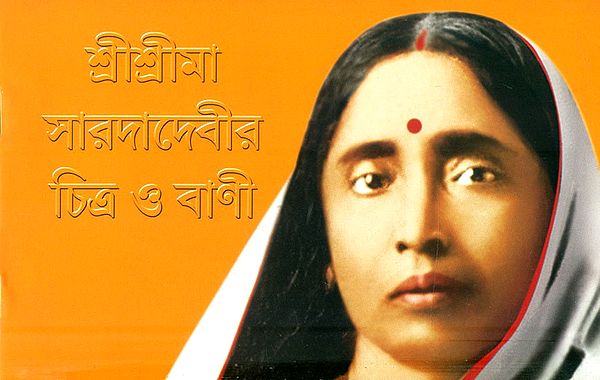 শ্রীশ্রীমা সারদাদেবীর চিত্র ও বাণী- Images and Sayings of Sri Srima Sarada Devi (Bengali)