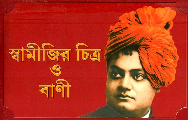 স্বামীজির চিত্র ও বাণী- Images and Words of Swamiji (Bengali)