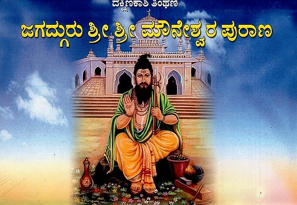 ಜಗದ್ಗುರು ಶ್ರೀ ಮೌನೇಶ್ವರ ಪುರಾಣ- Jagadguru Sri Maunesvara Purana (Ragayukta Satika Bhamini Sattadi in Kannada)