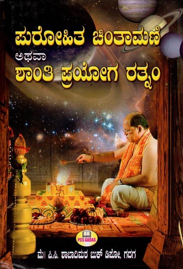 ಹುರೋಹಿತ ಚಿಂತಾಮಣ ಅಥವಾ ಶಾಂತಿ ಪ್ರಯೋಗ ರತ್ನಂ- Hurohita Chintamana or Shanti Pragya Ratnam (kannada)