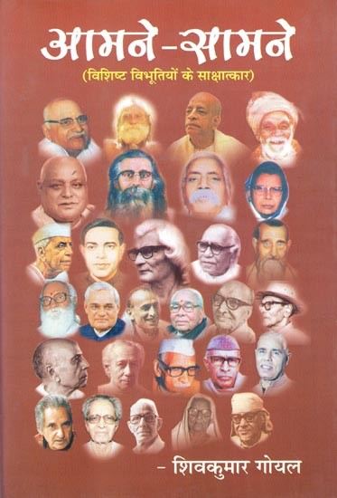 आमने-सामने ( विशिष्ट विभूतियों के साक्षात्कार )- Face to Face (Interviews with Eminent Personalities)