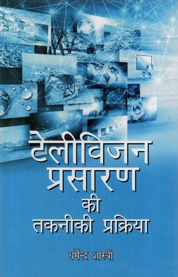 टेलीविजन प्रसारण की तकनीकी प्रक्रिया: Technical Process of Television Broadcasting