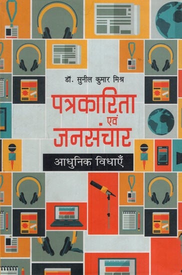 पत्रकारिता एवं जनसंचार- आधुनिक विधाएँ: Journalism and Mass Communication- Modern Modes