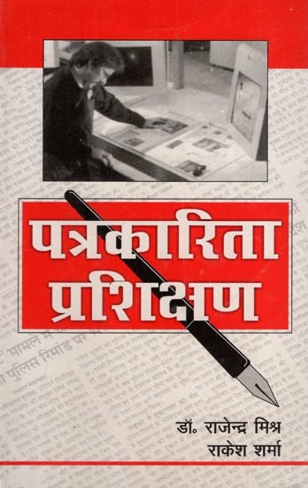 पत्रकारिता प्रशिक्षण: Journalism Training