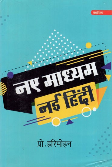 नए माध्यम नई हिंदी: New Medium New Hindi- Hindi in Internet, Social Media, Facebook, Blog and Advertisement