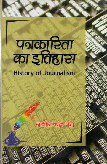 पत्रकारिता का इतिहास: History of Journalism