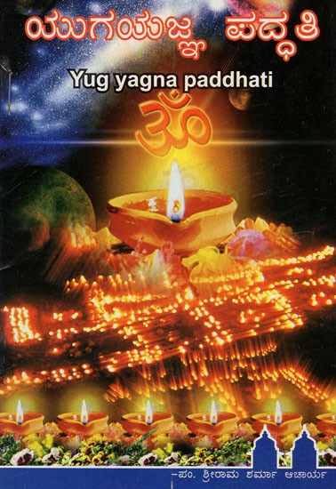 ಯುಗಯಜ್ಞ ಪದ್ಧತಿ: Yugayagna Paddhati (Kannada)