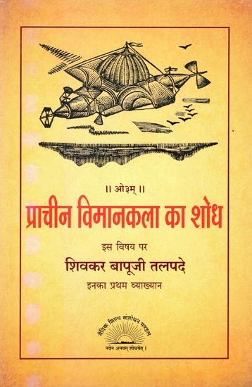 प्राचीन विमानकला का शोध- Ancient Aeronautics Research On This Subject Shivkar Bapuji Talpade's First Lecture