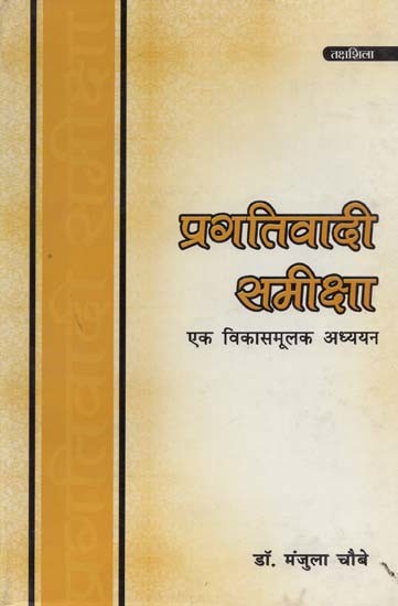 प्रगतिवादी समीक्षा: एक विकासमूलक अध्ययन- Progressive Review: A Developmental Study