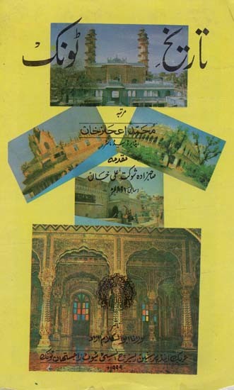 تاریخ کونک- History Tonic(An Old and Rare Book, Urdu)