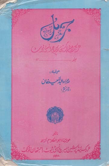 و جریان بر کسی پور در سنین پیوست- Journal Arabic and Persian Research Institute: Vol-12 (Urdu, An Old and Rare Book)