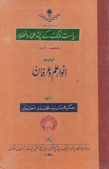 ریاست ٹونک کے چند علماء و فضلاء: حصہ اول- Some Scholars and Scholars of Tonk State: Part 1 (Urdu, An Old and Rare Book)