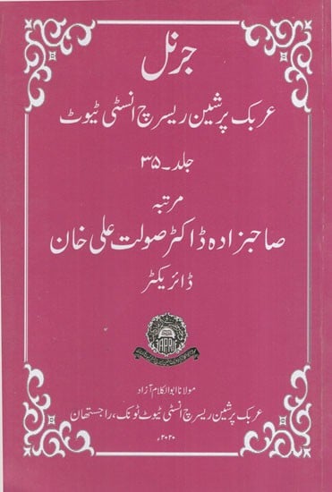 جرنل عربک پرشین ریسرچ انسٹی ٹیوٹ : Journal- Arabic Persian Research Institute (Volume- 35 in Urdu)