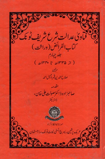 فتاوی عدالت شرع شریف ٹونک کتاب الفرائض ( وراثت ) : Fatawa Adalat Shara Sharif Tonk- Kitabul Faraiz (Wirasat Vol- 4 in Urdu)