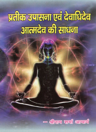 प्रतीक उपासना एवं देवाधिदेव आत्मदेव की साधना: Iconic Worship And Worship of Devadhidev Atmdev