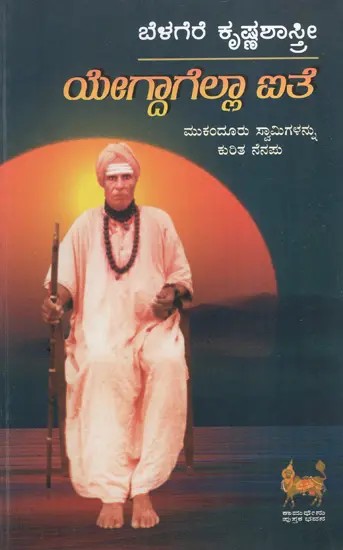 ಯೇಗ್ದಾಗೆಲ್ಲಾ ಐತೆ: Yegdagella Aithe- A Memoir of Mukundoor Seer (Kannada)