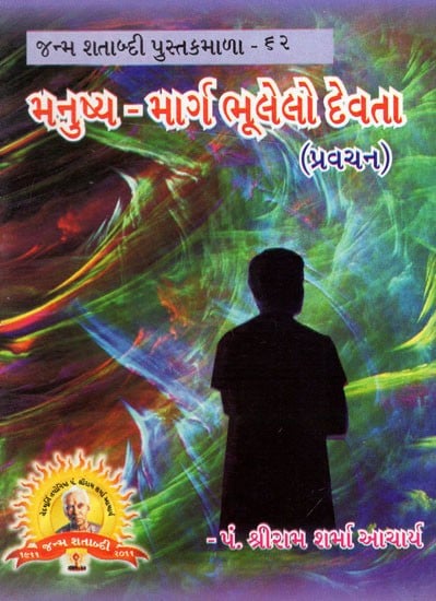 મનુષ્ય-ભાઈભૂલેલો દેવતા: Man-Brother Forgotten Deity (Gujrati)