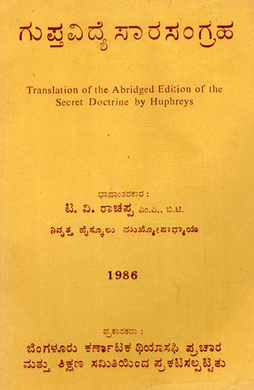ಗುಪ್ತವಿದ್ಯೆ ಸಾರಸಂಗ್ರಹ: Collection of Gupt Vidya Essences (Kannada) ( Photostat with Spiral Binding )