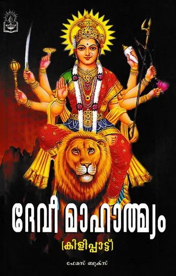 ദേവീ മാഹാത്മ്യം: Devi Mahatmyam (Malayalam)