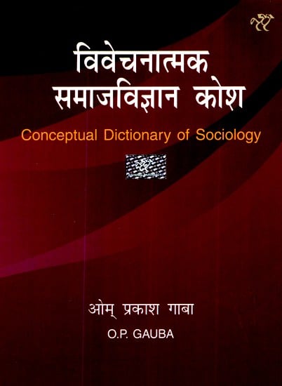 विवेचनात्मक समाजविज्ञान कोश- Conceptual Dictionary of Sociology