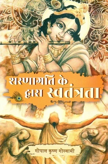 शरणागति के द्वारा स्वतंत्रता- Salvation by Sharanagati