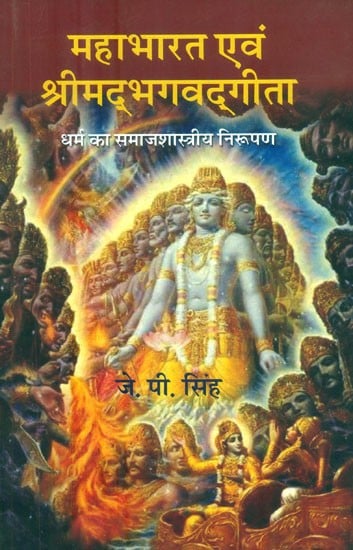 महाभारत एवं श्रीमद्भगवद्गीता (धर्म का समाजशास्त्रीय निरूपण)- Mahabharata and Srimad Bhagavad Gita (Sociological Formulation of Religion)