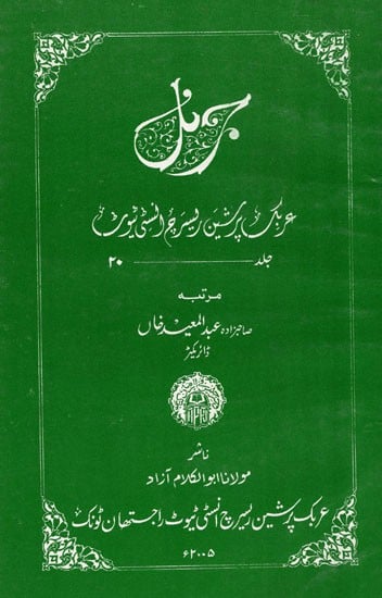 برنل : Journal - Arabic And Persian Research Institute VOL-XX