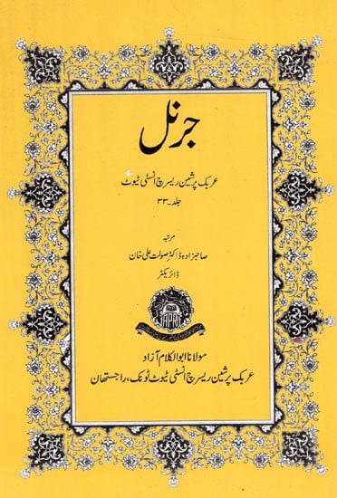 جرنل: Journal Arabic Persian Research Institute Vol-XXXIII