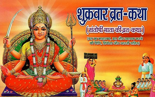 शुक्रवार व्रत-कथा (संतोषी माता की व्रत-कथा)- Shukarvaar Vrat-Katha (Vrat-Katha of Santoshi Mata)