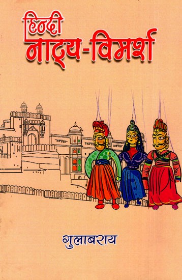 हिन्दी 

नाट्य-विमर्श: Hindi Natya Vimarsa