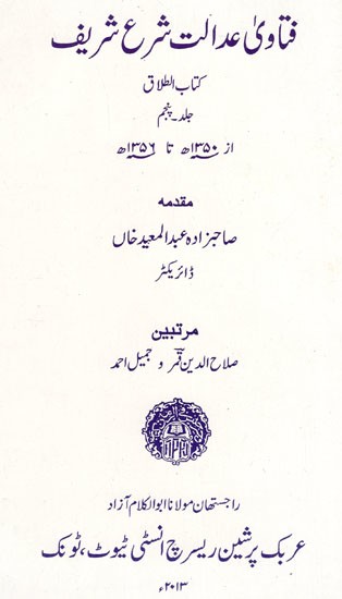 فتاوی عدالت شرع شریف : Fatwa of Justice Sharia Sharif Vol-5