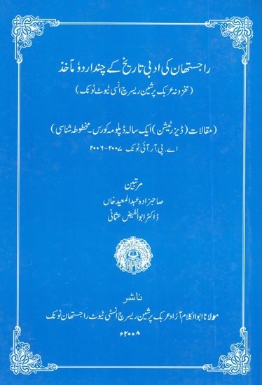 راجستھان کی ادبی تاریخ کے چند اردو مأخذ مخزونه عربک پرشین ریسرچ انسی ٹیوٹ ٹوٹک: Some Urdu Sources of Literary History of Rajasthan Makhzona Arabic Prussian Research Institute Totik - Essays (Dissertation) One Year Diploma Course - Manuscript