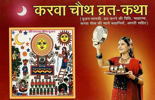 करवा चौथ व्रत-कथा- Karva Chauth Vrat-Katha