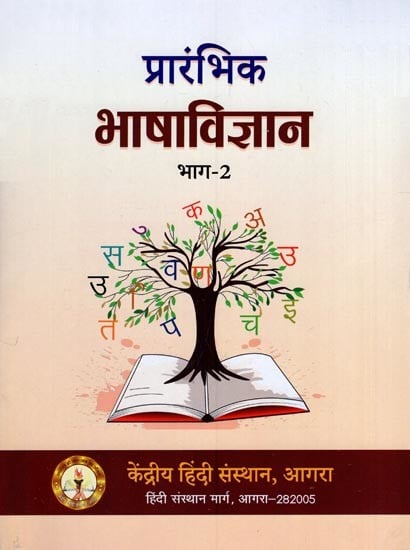 प्रारंभिक भाषाविज्ञान: Primary Language Science (Volume - 2)