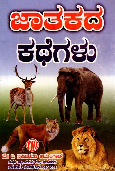 ಜಾತಕ ಕಥೆಗಳು: Jataka Kathegalu (Kannada)