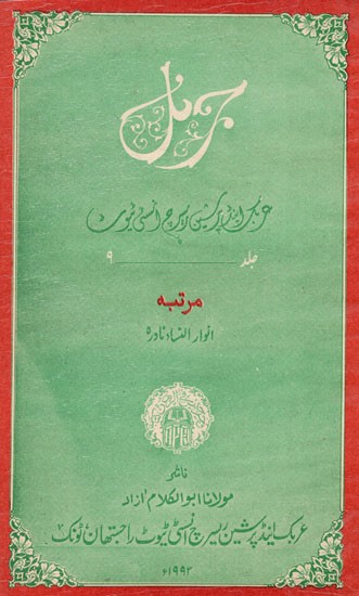 بریل : Journal Arabic Persian Research Institute Vol-IX (An Old & Rare Book)