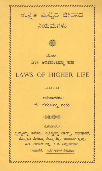 ಉನ್ನತ ಮಟ್ಟದ ಜೀವನದ ನಿಯಮಗಳು: Laws of Higher Life (Kannada) (An Old And Rare Book)