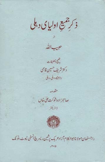 ذکر جمیع اولیای دیلی- Remembrance of All Saints (An Old and Rare Book)