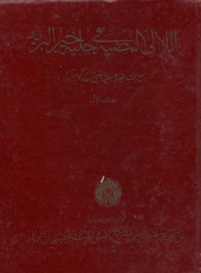 اللاتي النصية اللحم البريد سیرت طیبہ حلیہ انہی کے گومر آمدار- al-La'ali ul-Muziyah Fi Hilayati Khair il Bariyah: Sirat-i-Tayyibah Wa Hilyatun-Nabi (S.) Ke Gohar-i-Abdar: Vol-1 (An Old and Rare Book, Urdu)