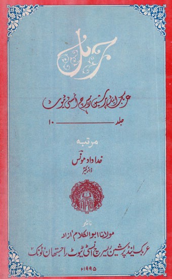 بونل : Journal Arabic And Persian Research Institute Vol-X (An Old & Rare Book)