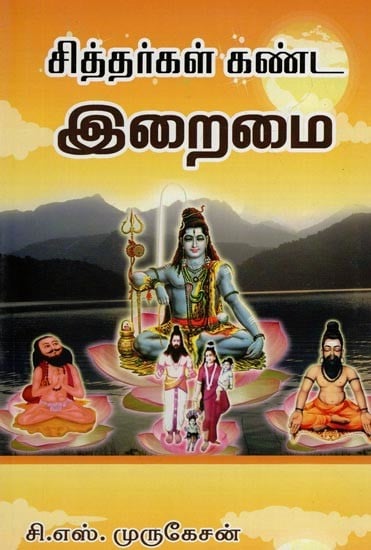 சித்தர்கள் கண்ட இறைமை- Siddhargal Kanda Iraimai (Tamil)