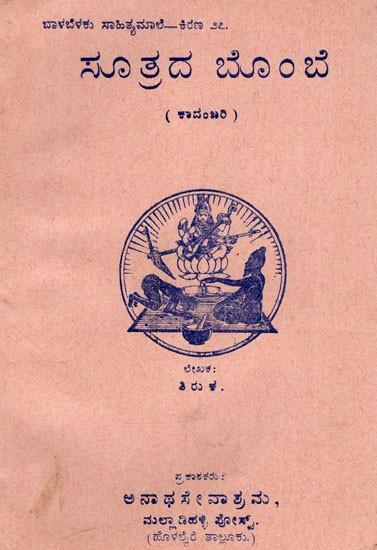 ಸೂತ್ರದ ಬೊ೦ಬೆ: Puppet of Formula (Novel) (Kannada) (An Old And Rare Book)