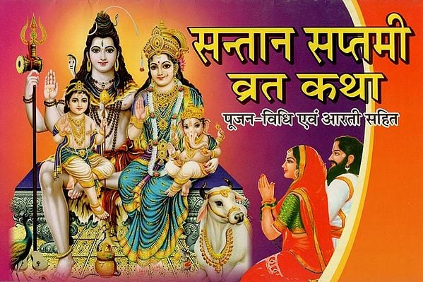 सन्तान सप्तमी व्रत कथा- Santan Saptami Vrat- Katha