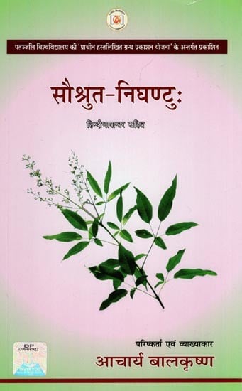 सौश्रुत-निघण्टुः- Saushrut Nighantuh